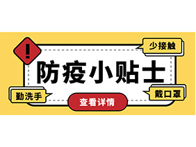 防疫小贴士 | 疫情防控需谨慎，个人防护需牢记！